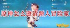 原神怎么邀请新人冒险家