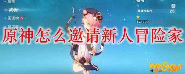 原神怎么邀请新人冒险家