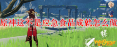 原神这不是应急食品成就怎么做