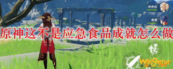 原神这不是应急食品成就怎么做