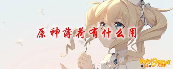 原神薄荷有什么用