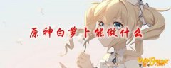 原神白萝卜能做什么