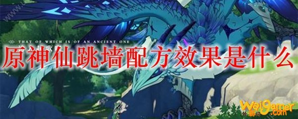 原神仙跳墙配方效果是什么
