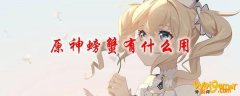 原神螃蟹有什么用