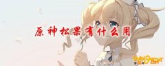 原神松果有什么用
