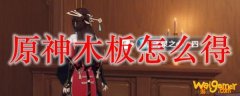原神木板怎么得