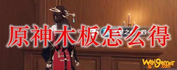 原神木板怎么得