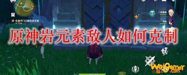 原神岩元素敌人如何克制