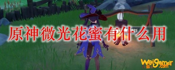 原神微光花蜜有什么用