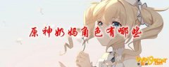 原神奶妈角色有哪些