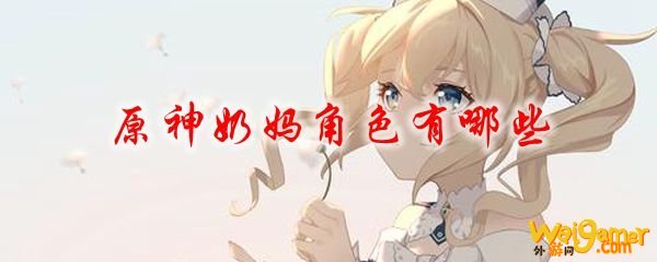 原神奶妈角色有哪些