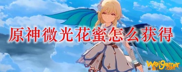 原神微光花蜜怎么获得