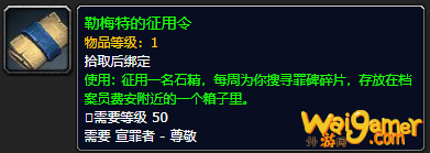 《魔兽世界》勒梅特的征用令怎么获得