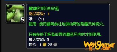《魔兽世界》健康的传送皮菇有什么用