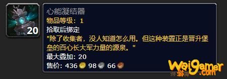 《魔兽世界》心能凝结器有什么用
