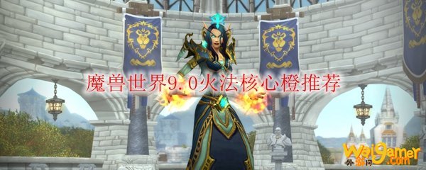 魔兽世界9.0火法核心橙推荐