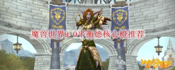 魔兽世界9.0平衡德核心橙推荐