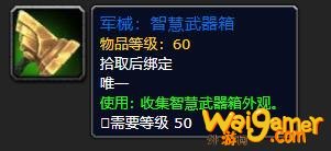 《魔兽世界》智慧武器箱有什么用