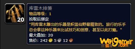 《魔兽世界》库雷木排箫有什么用
