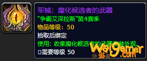 《魔兽世界》腐化候选者的武器怎么获得