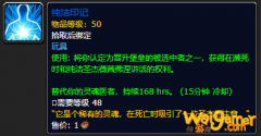 《魔兽世界》纯洁印记有什么用