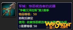 《魔兽世界》惊恶候选者的武器怎么获得
