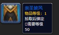 《魔兽世界》崇圣披风介绍