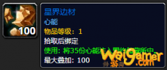 《魔兽世界》星界边材怎么获得