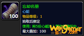 《魔兽世界》忘却名册怎么获得