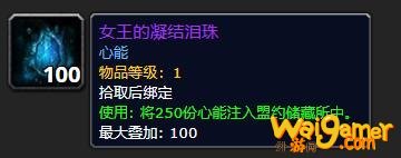 《魔兽世界》女王的凝结泪珠有什么用