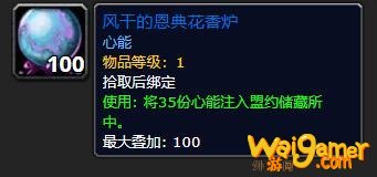《魔兽世界》风干的恩典花香炉有什么用