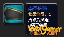 《魔兽世界》崇圣护腕介绍