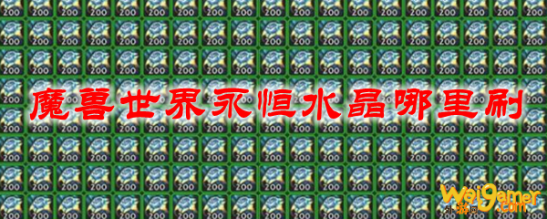 魔兽世界永恒水晶哪里刷