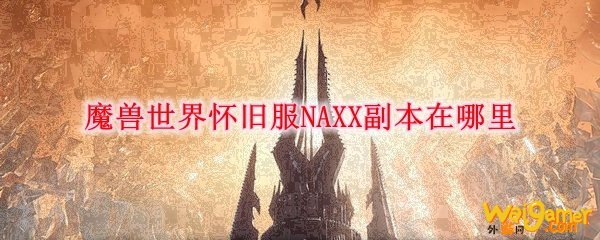 魔兽世界怀旧服NAXX副本在哪里