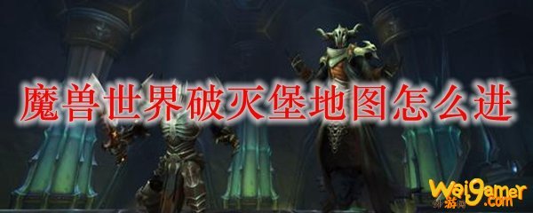 魔兽世界破灭堡地图怎么进