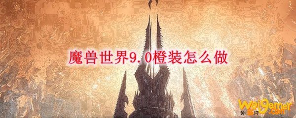 魔兽世界9.0传说物品怎么做