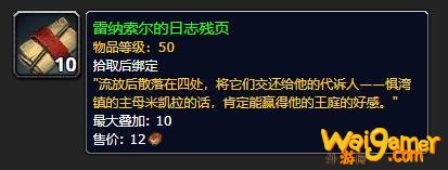 《魔兽世界》雷纳索尔的日志残页介绍