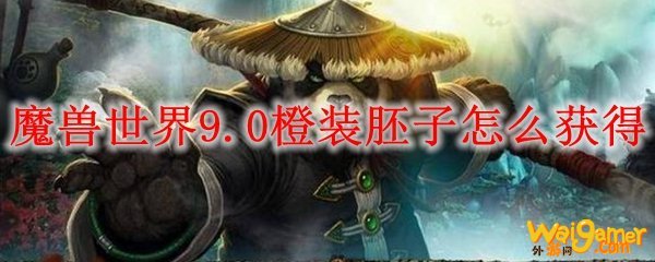 魔兽世界9.0神器胚子怎么做