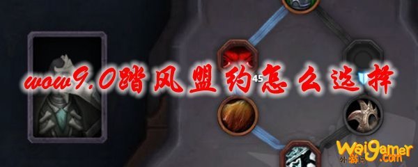 魔兽世界9.0踏风盟约怎么选择