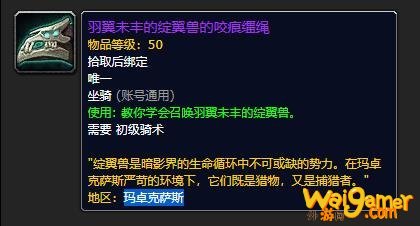《魔兽世界》羽翼未丰的绽翼兽的咬痕缰绳怎么获得