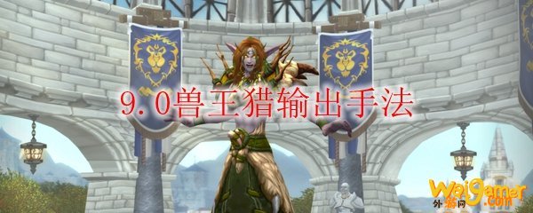 魔兽世界9.0兽王猎输出手法