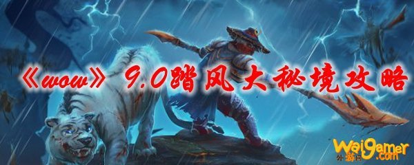 《魔兽世界》9.0踏风大秘境攻略