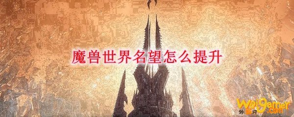 魔兽世界名望怎么提升