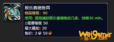 《魔兽世界》极乐赛德鱼饵有什么用