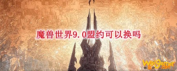 魔兽世界9.0盟约可以换吗