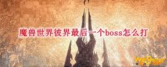 魔兽世界彼界最后一个boss怎么打