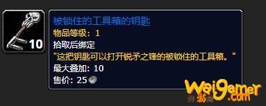 《魔兽世界》被锁住的工具箱的钥匙有什么用