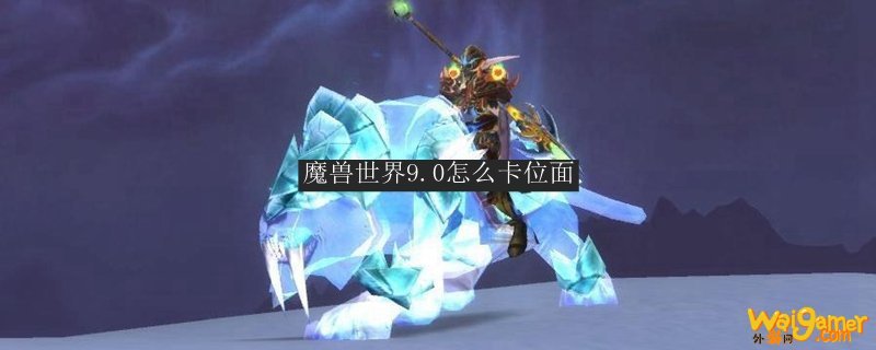 魔兽世界9.0怎么卡位面