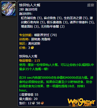 《魔兽世界》惊异怡人大餐怎么获得