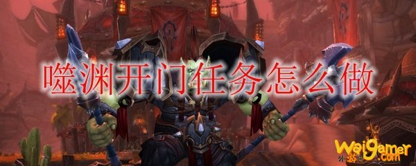 魔兽世界9.0开门任务怎么做